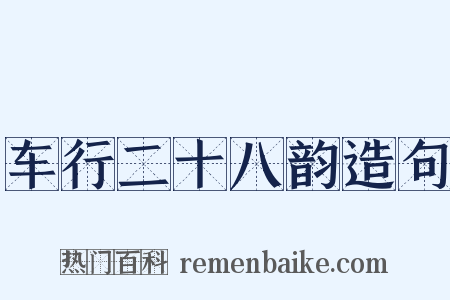 车行二十八韵造句是什么意思的图片